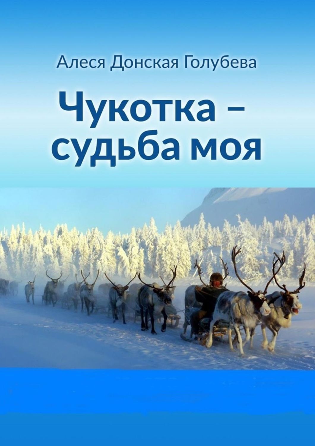 Обложка книги «Чукотка – судьба моя»