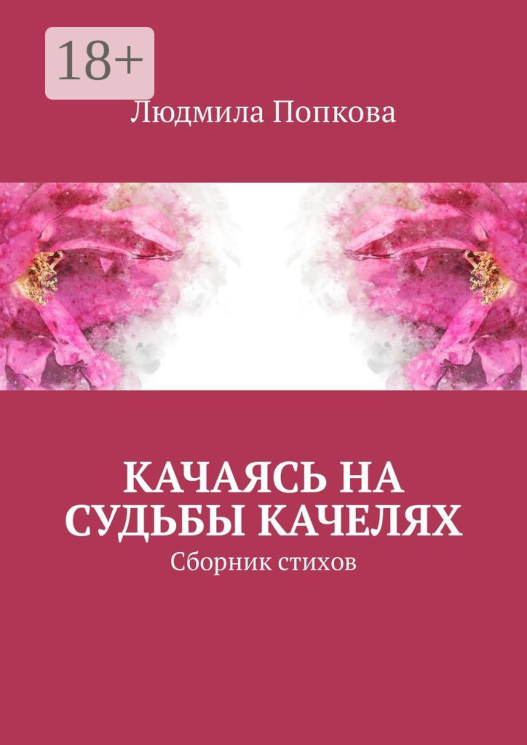Обложка книги «Качаясь на судьбы качелях. Сборник стихов»