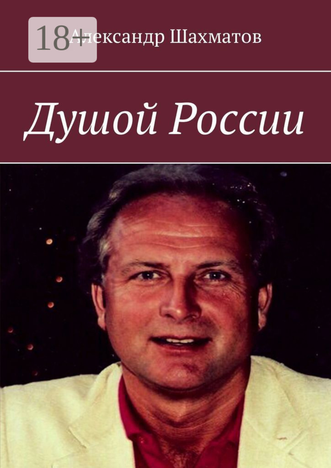 Обложка книги «Душой России»