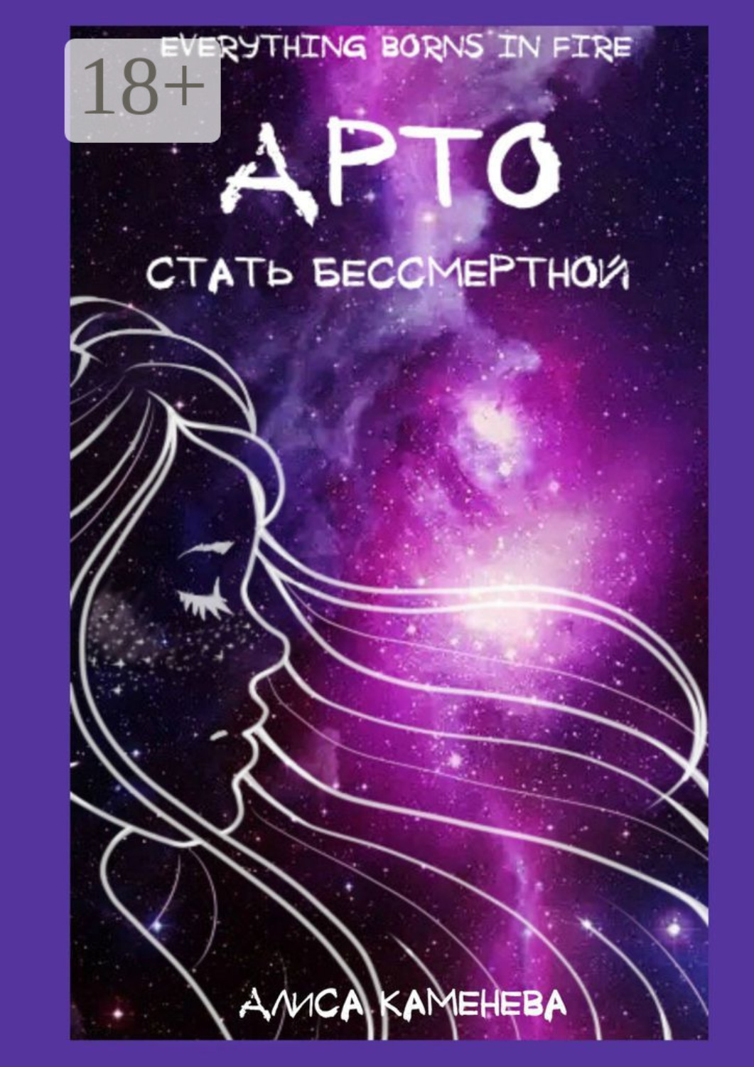Обложка книги «Арто – стать бессмертной»