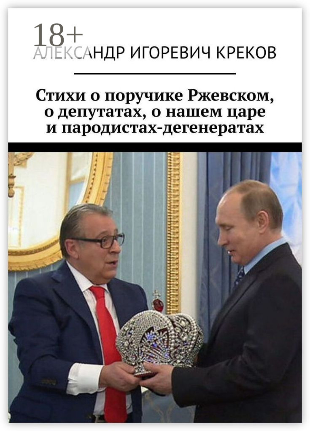 Обложка книги «Стихи о поручике Ржевском, о депутатах, о нашем царе и пародистах-дегенератах»