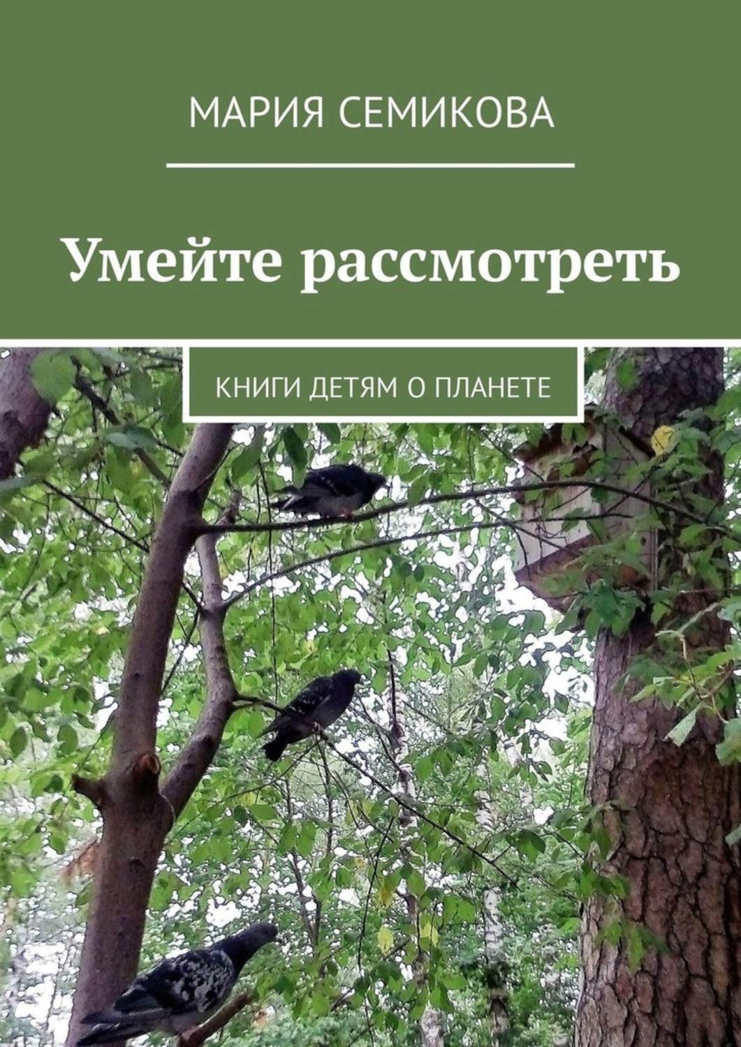 Обложка книги «Умейте рассмотреть. Книги детям о планете»