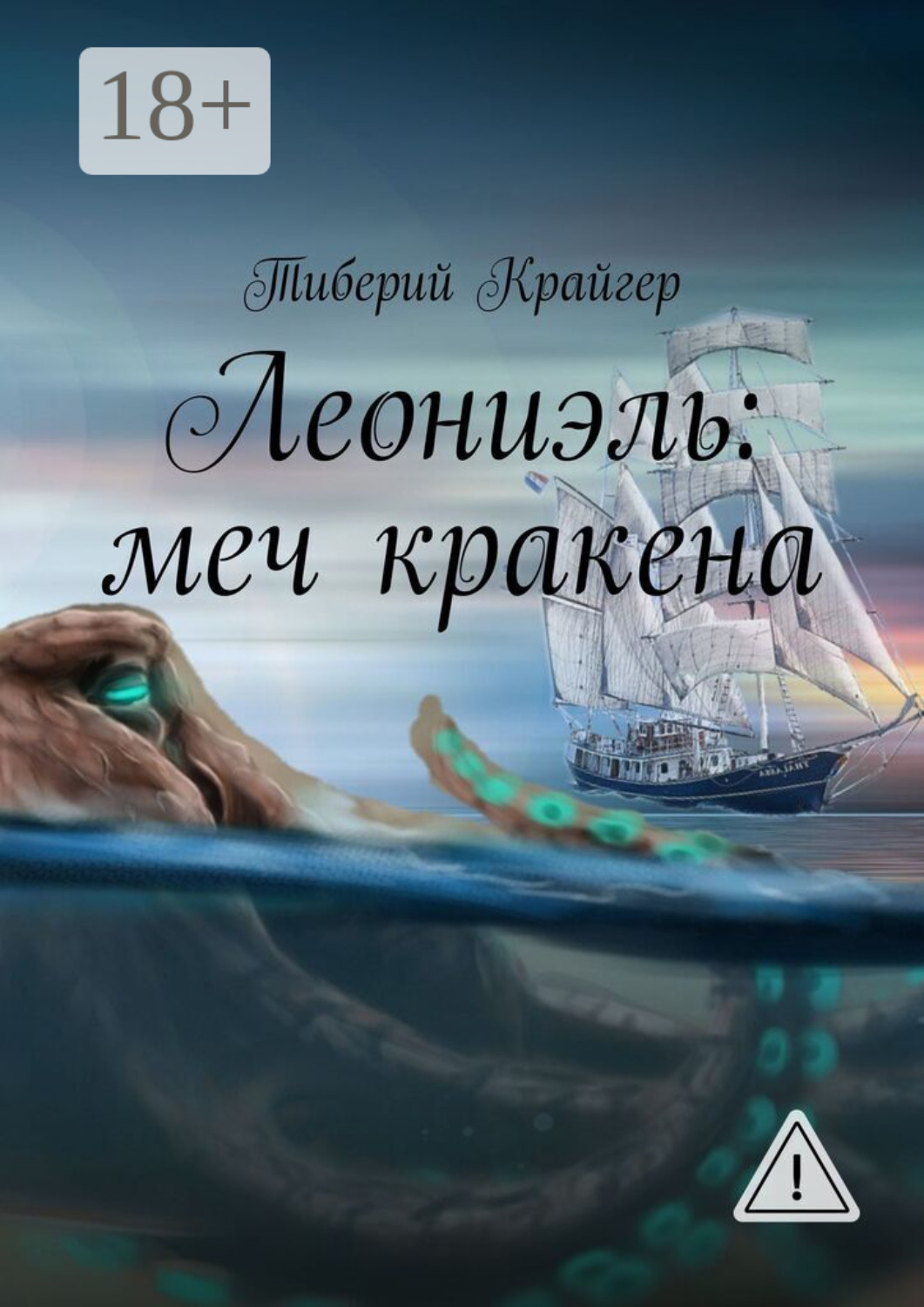 Обложка книги «Леониэль: меч кракена»
