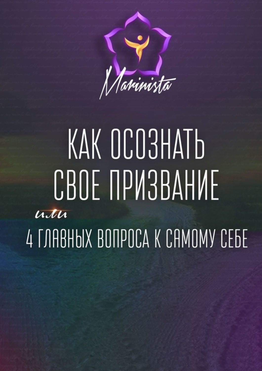 Обложка книги «Как осознать свое призвание. 4 главных вопроса к самому себе»