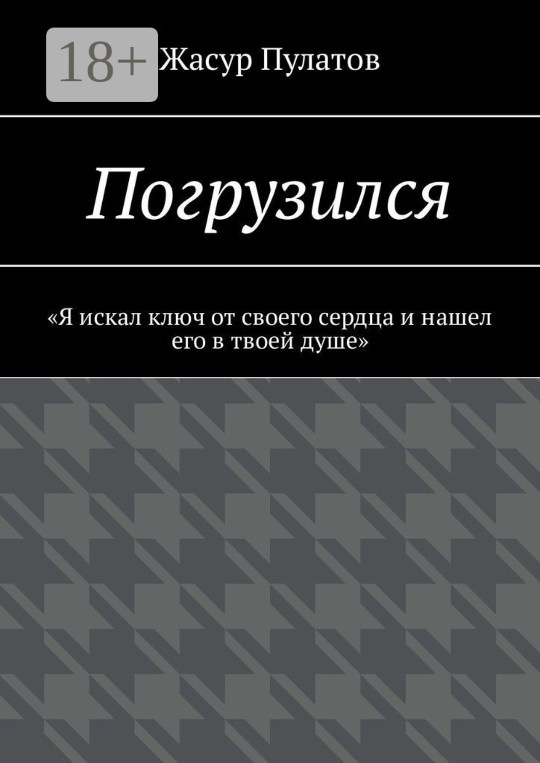 Обложка книги «Погрузился. «Я искал ключ от своего сердца и нашел его в твоей душе»»