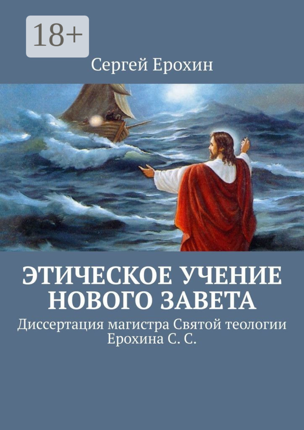Обложка книги «Этическое учение Нового Завета. Диссертация магистра Святой теологии Ерохина С. С.»