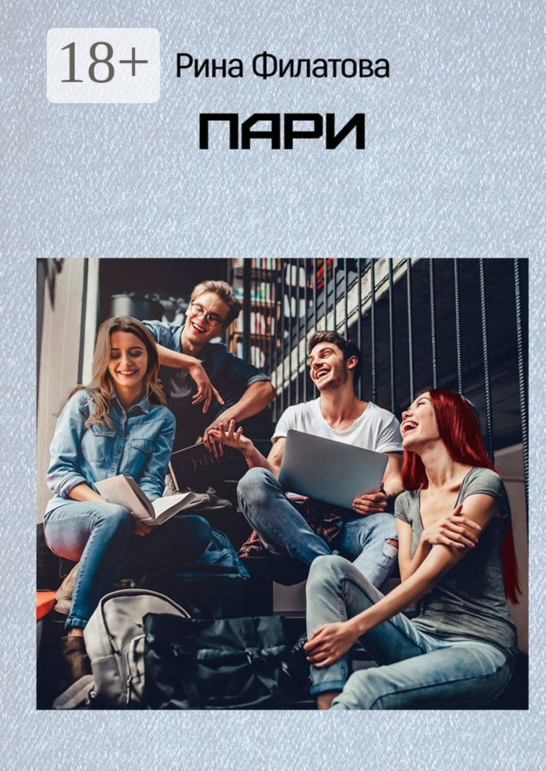 Обложка книги «Пари»
