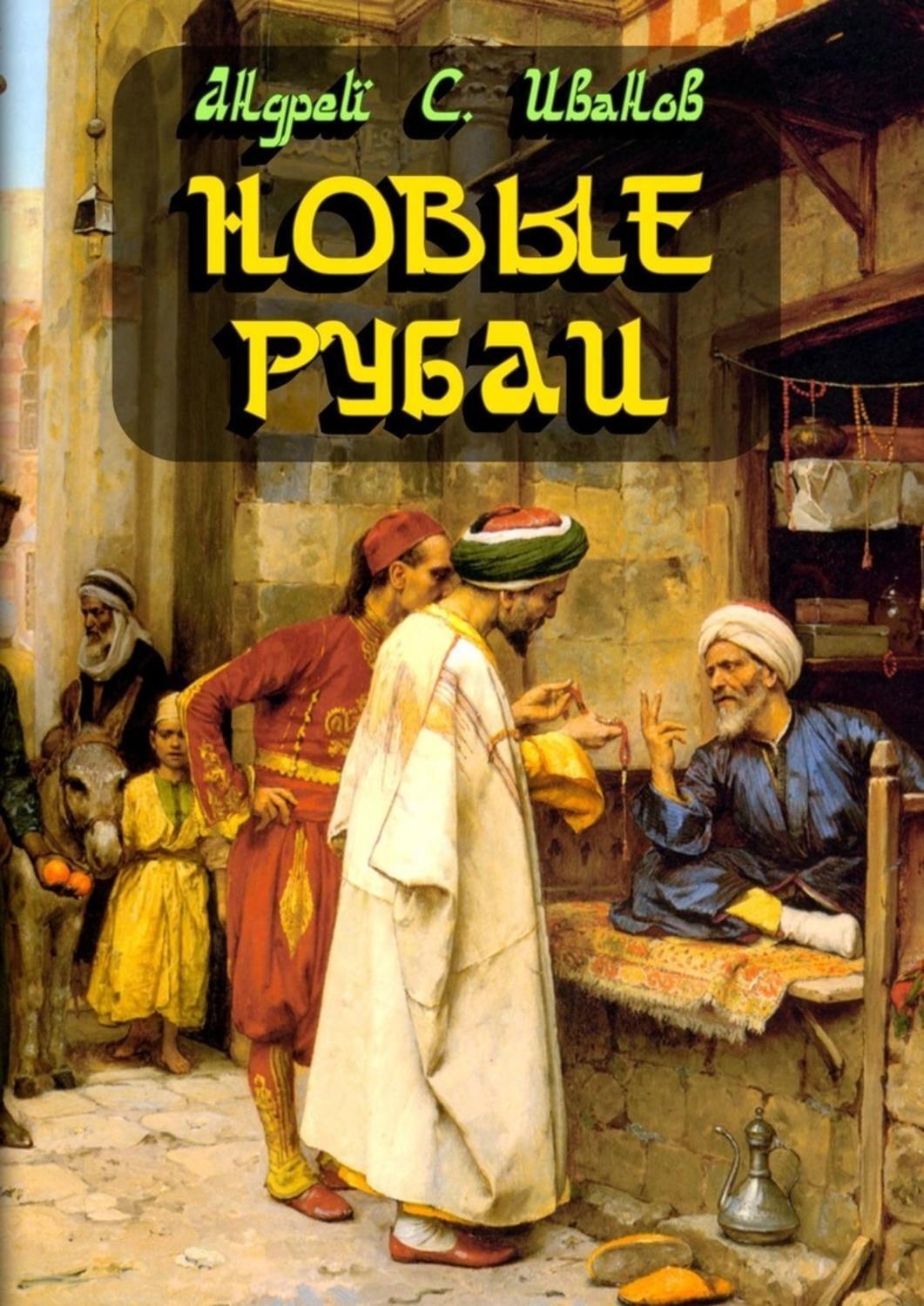 Обложка книги «Новые рубаи»