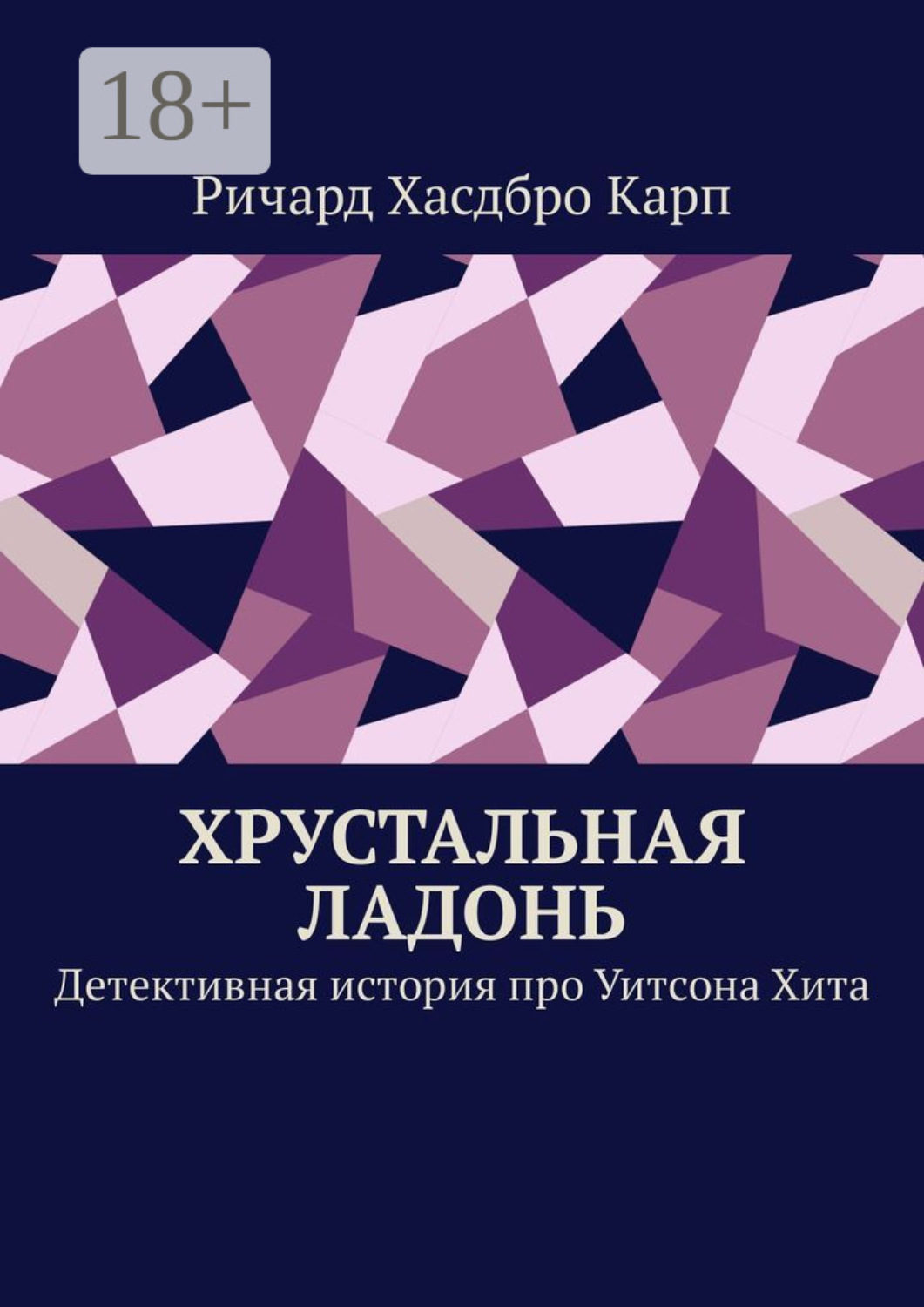 Обложка книги «Хрустальная ладонь. Детективная история про Уитсона Хита»