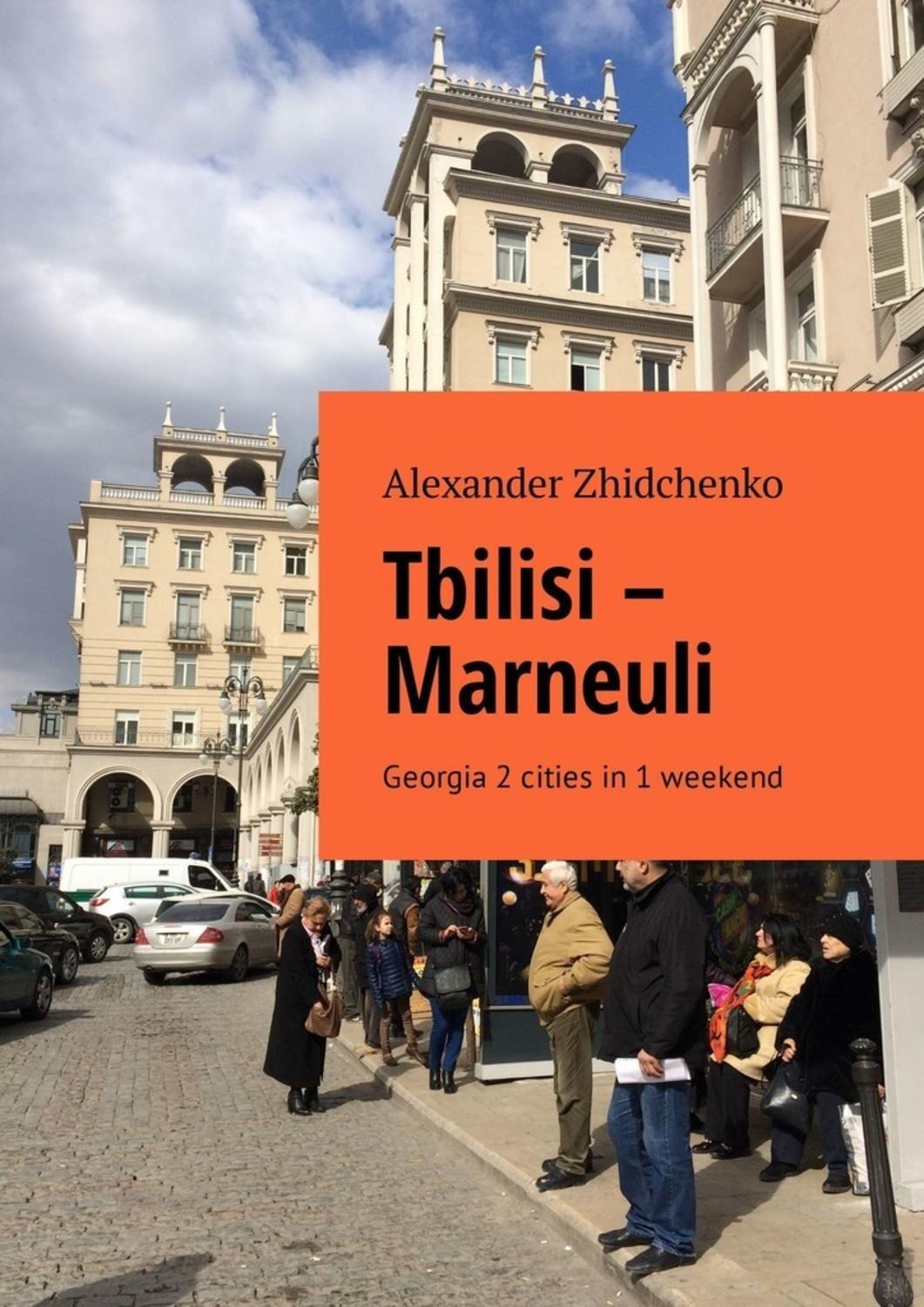 Обложка книги «Tbilisi – Marneuli. Georgia 2 cities in 1 weekend»