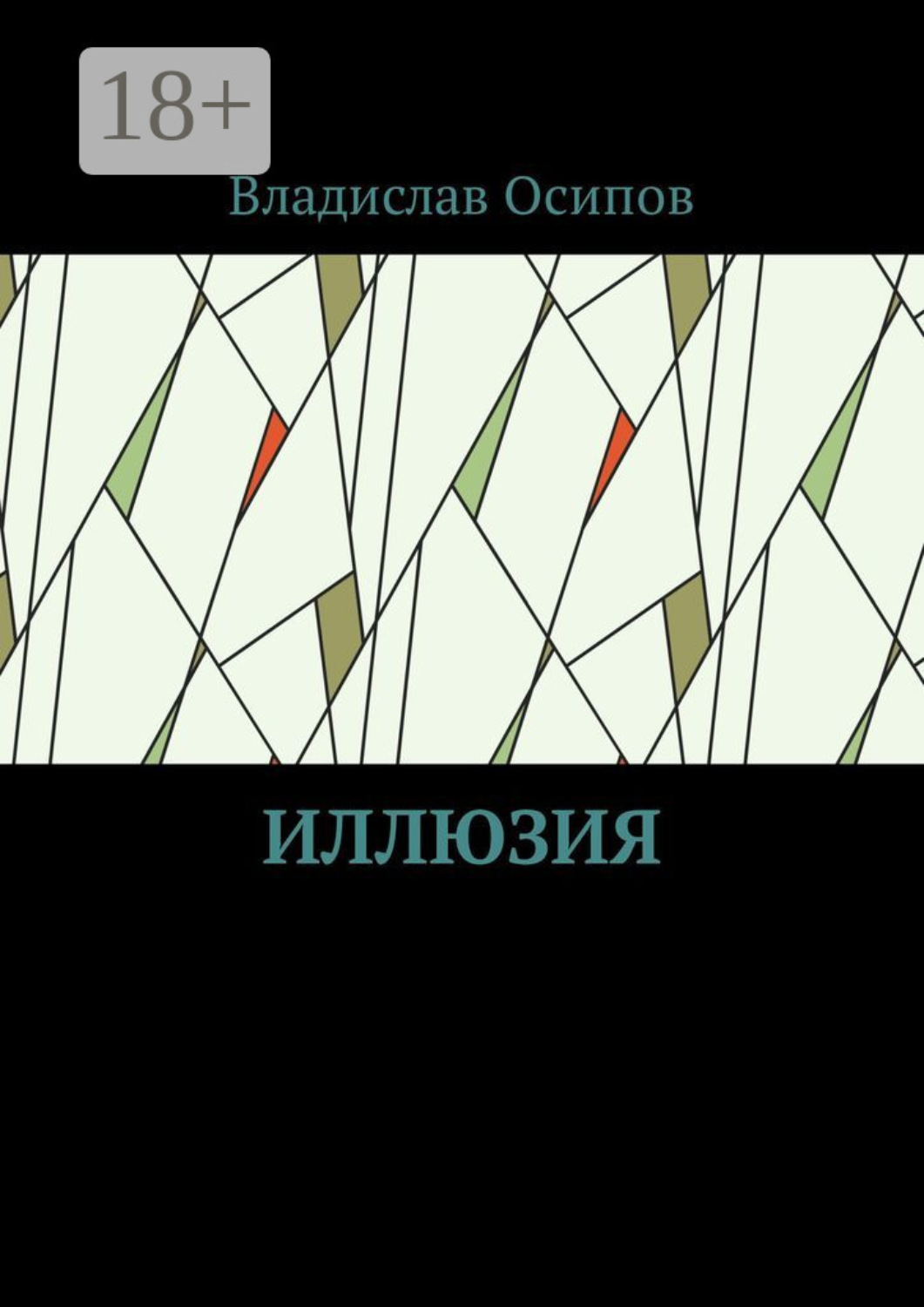 Обложка книги «Иллюзия»