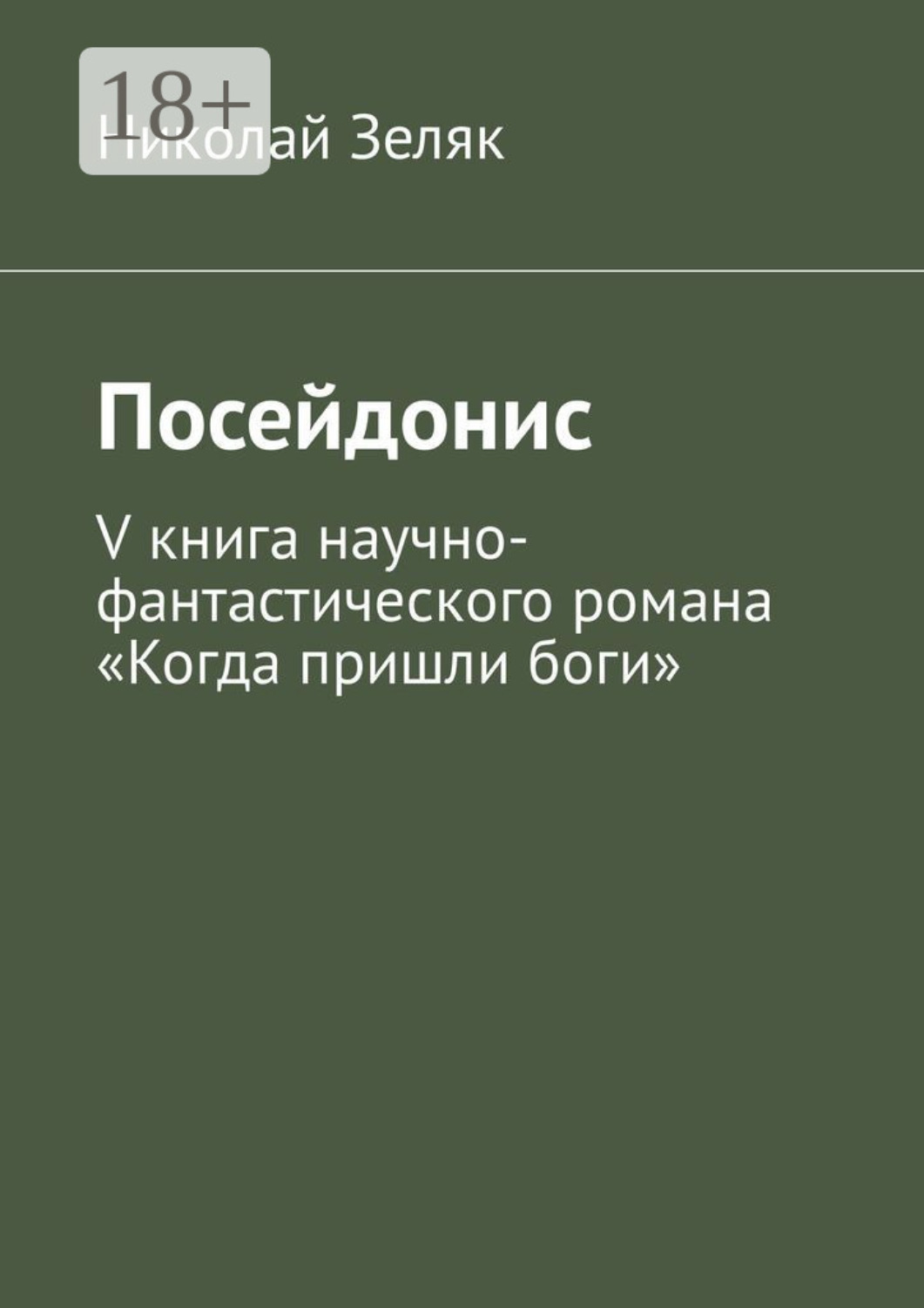 Обложка книги «Посейдонис. V книга научно-фантастического романа «Когда пришли боги»»
