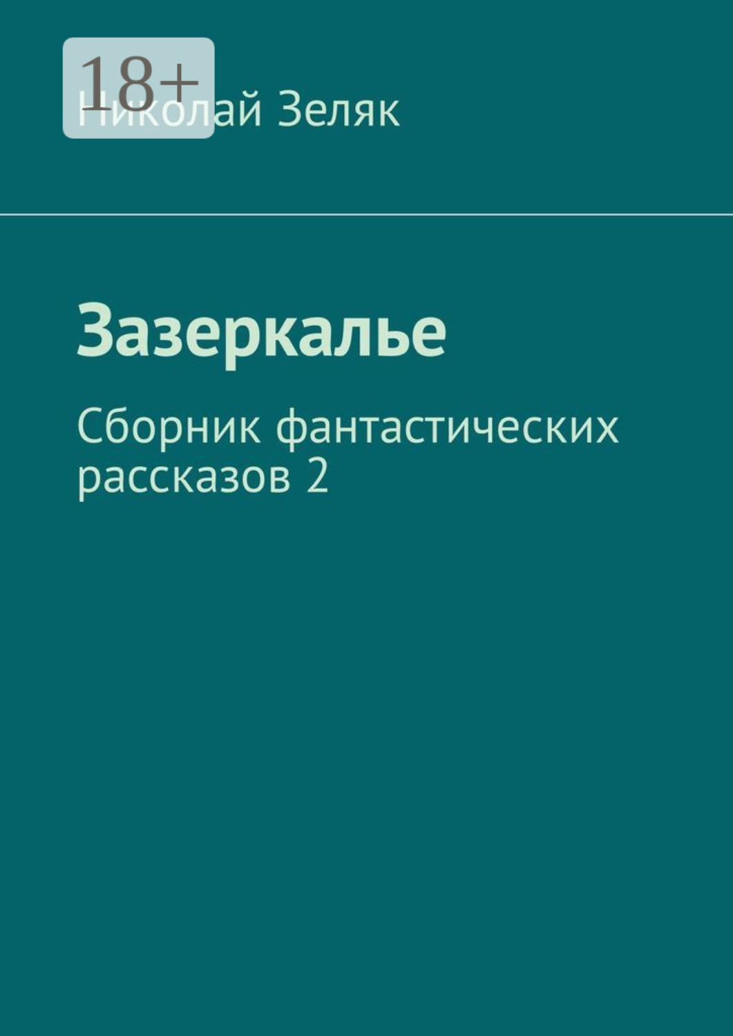 Обложка книги «Зазеркалье. Сборник фантастических рассказов – 2»