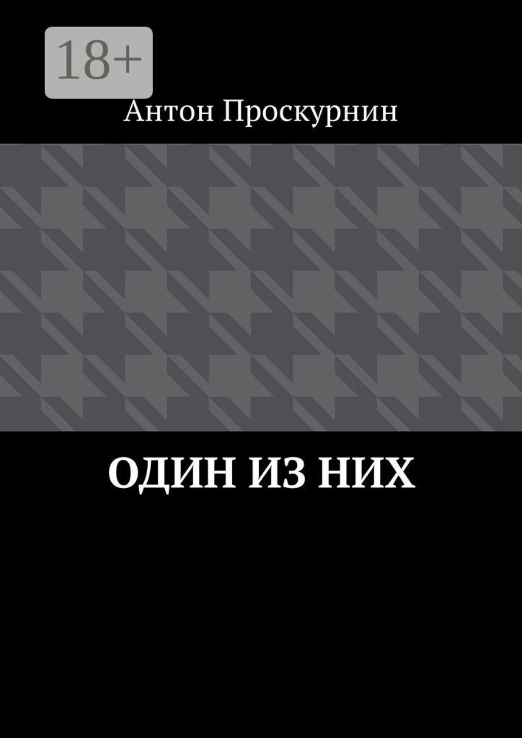 Обложка книги «Один из них»