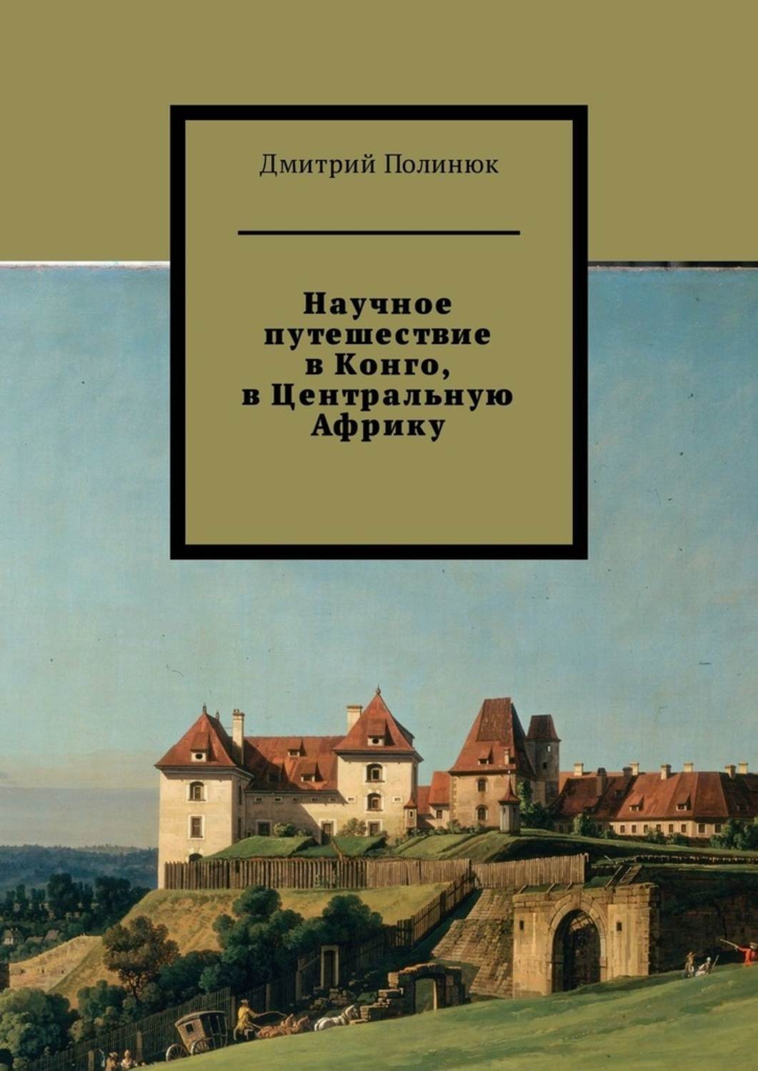 Обложка книги «Научное путешествие в Конго, в Центральную Африку»