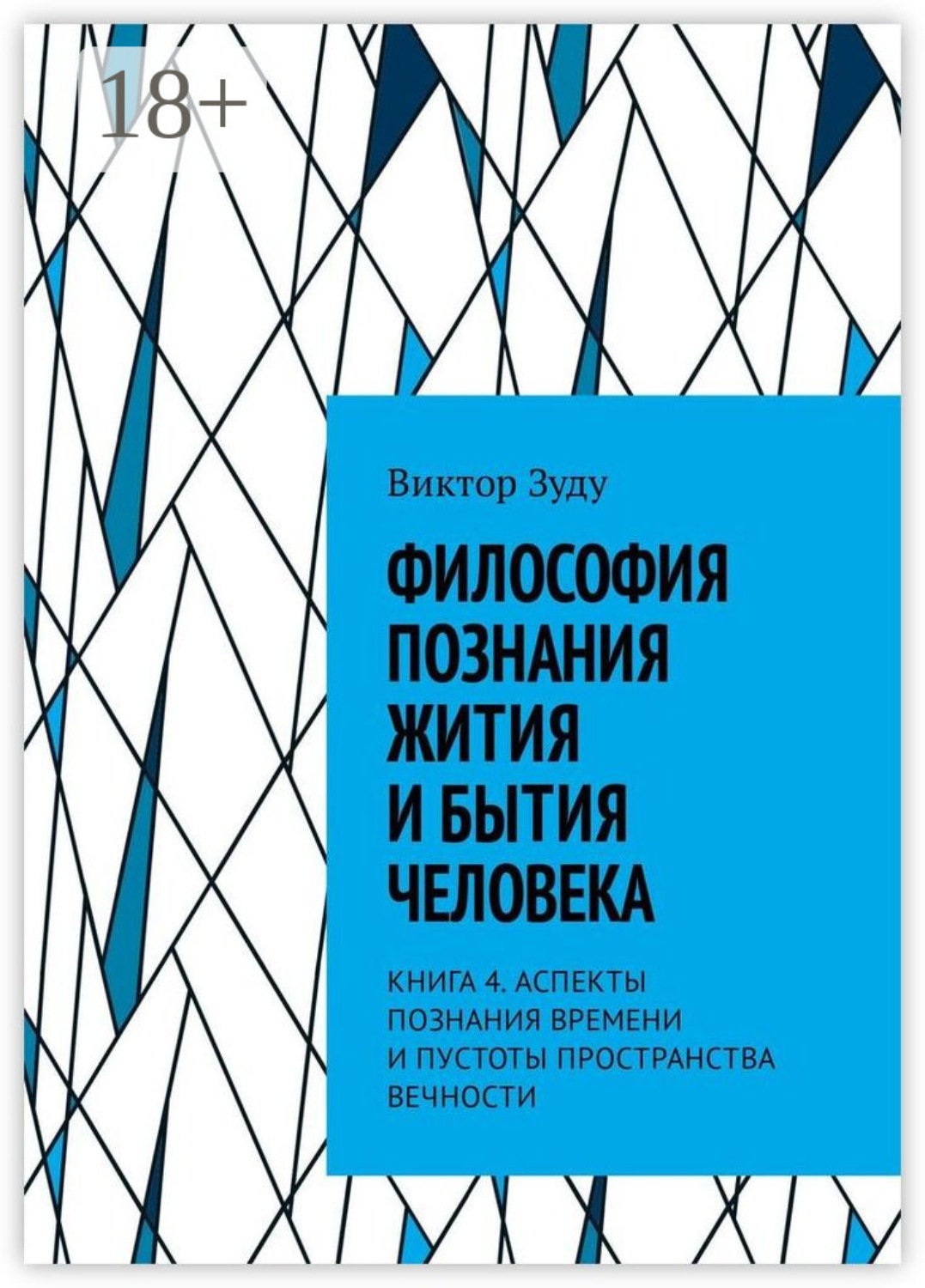 Обложка книги «Философия познания жития и бытия человека. Книга 4. Аспекты познания времени и пустоты пространства вечности»