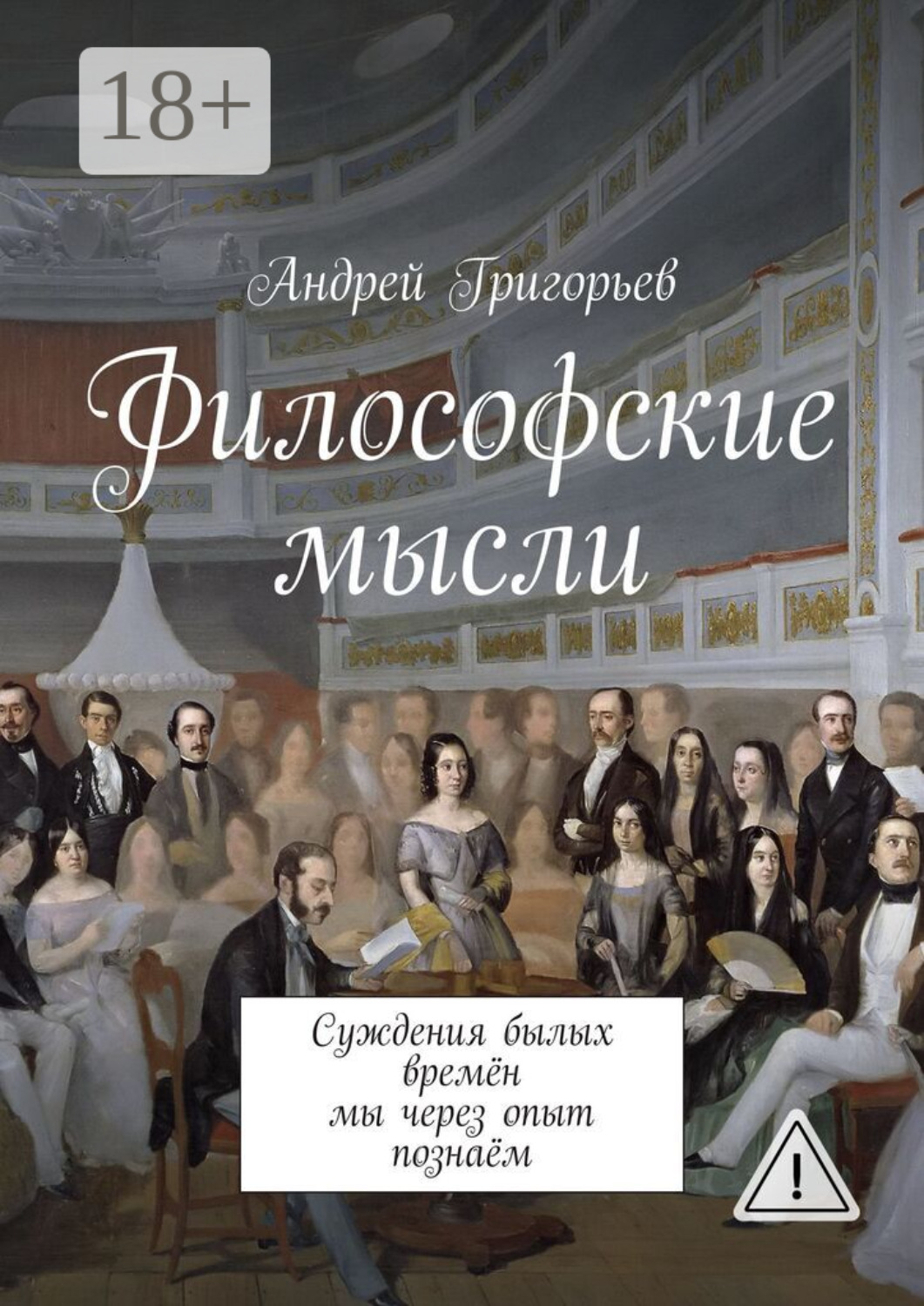 Обложка книги «Философские мысли. Суждения былых времён мы через опыт познаём»