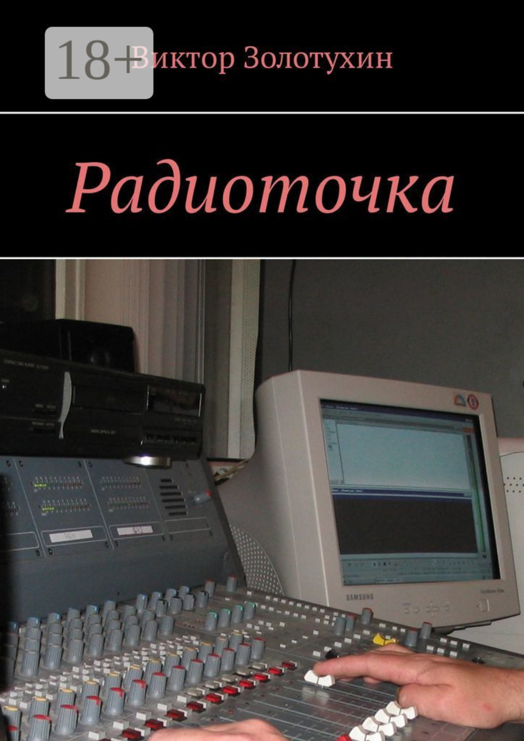 Обложка книги «Радиоточка»