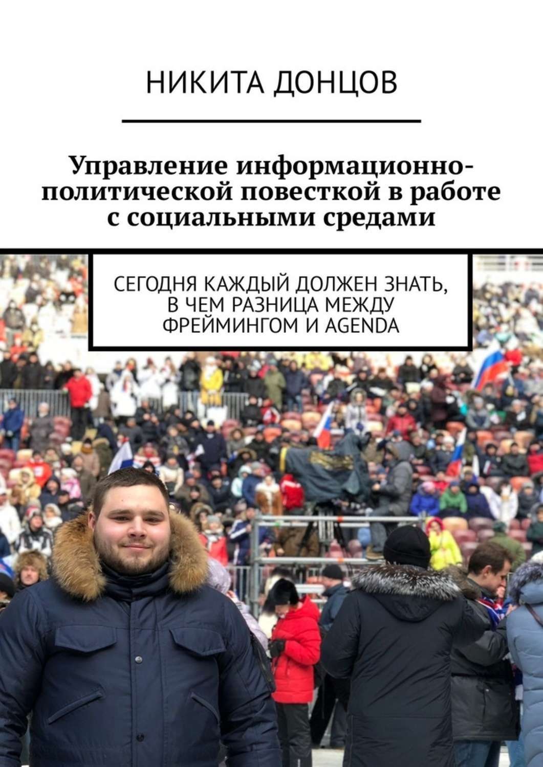 Обложка книги «Управление информационно-политической повесткой в работе с социальными средами. Сегодня каждый должен знать, в чем разница между фреймингом и agenda»