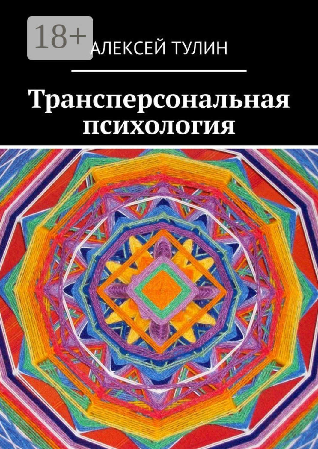 Обложка книги «Трансперсональная психология»