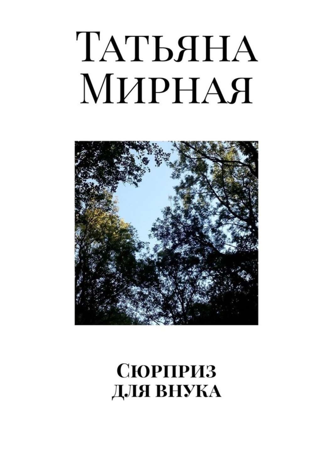 Обложка книги «Сюрприз для внука»