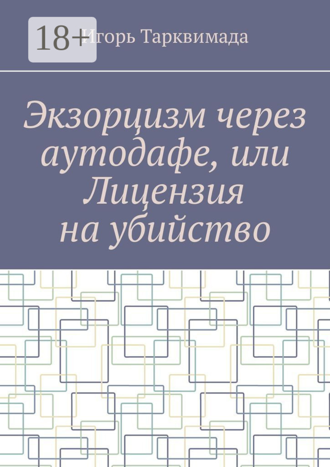 Обложка книги «Экзорцизм через аутодафе, или Лицензия на убийство»