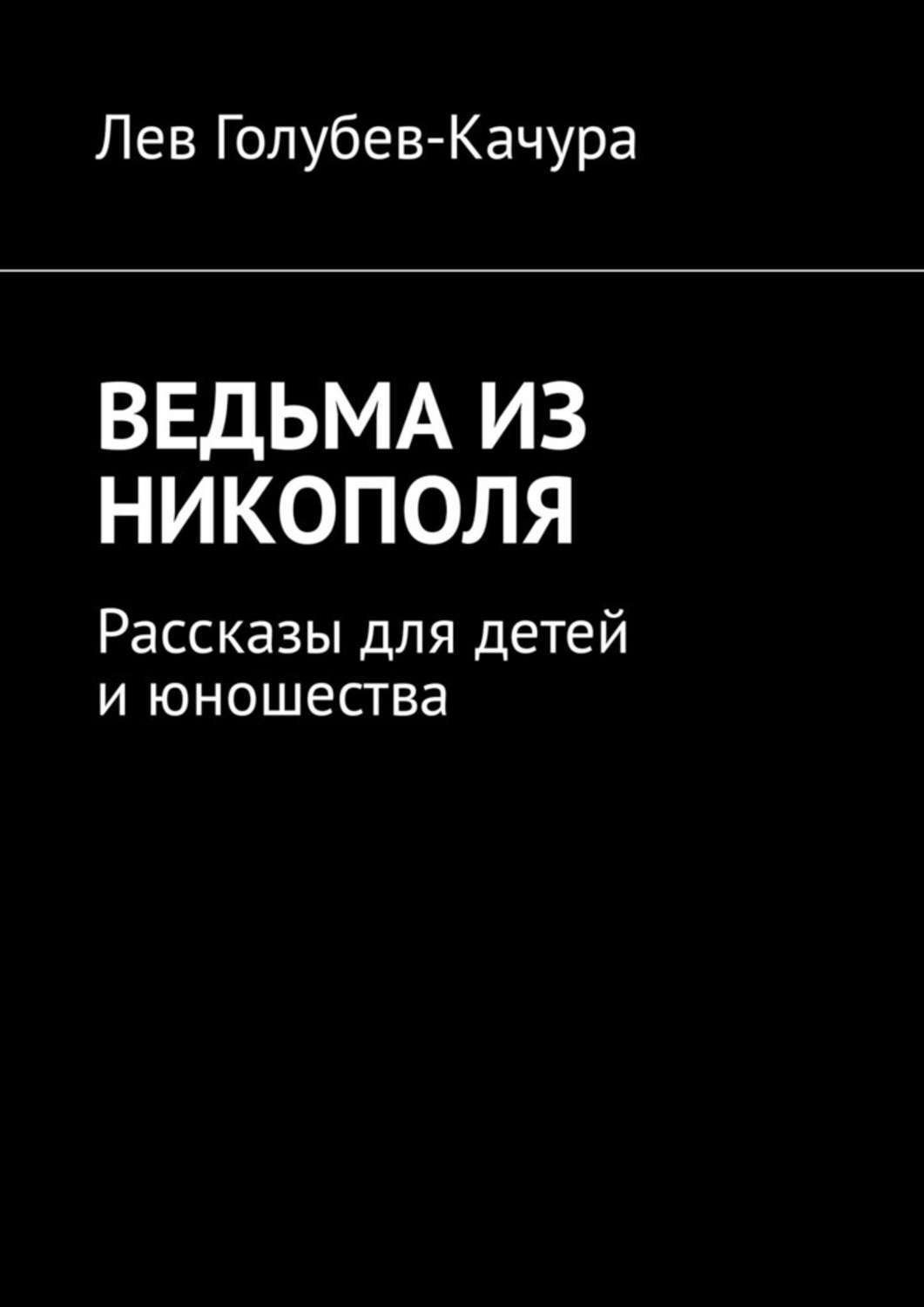 Обложка книги «Ведьма из Никополя. Рассказы для детей и юношества»
