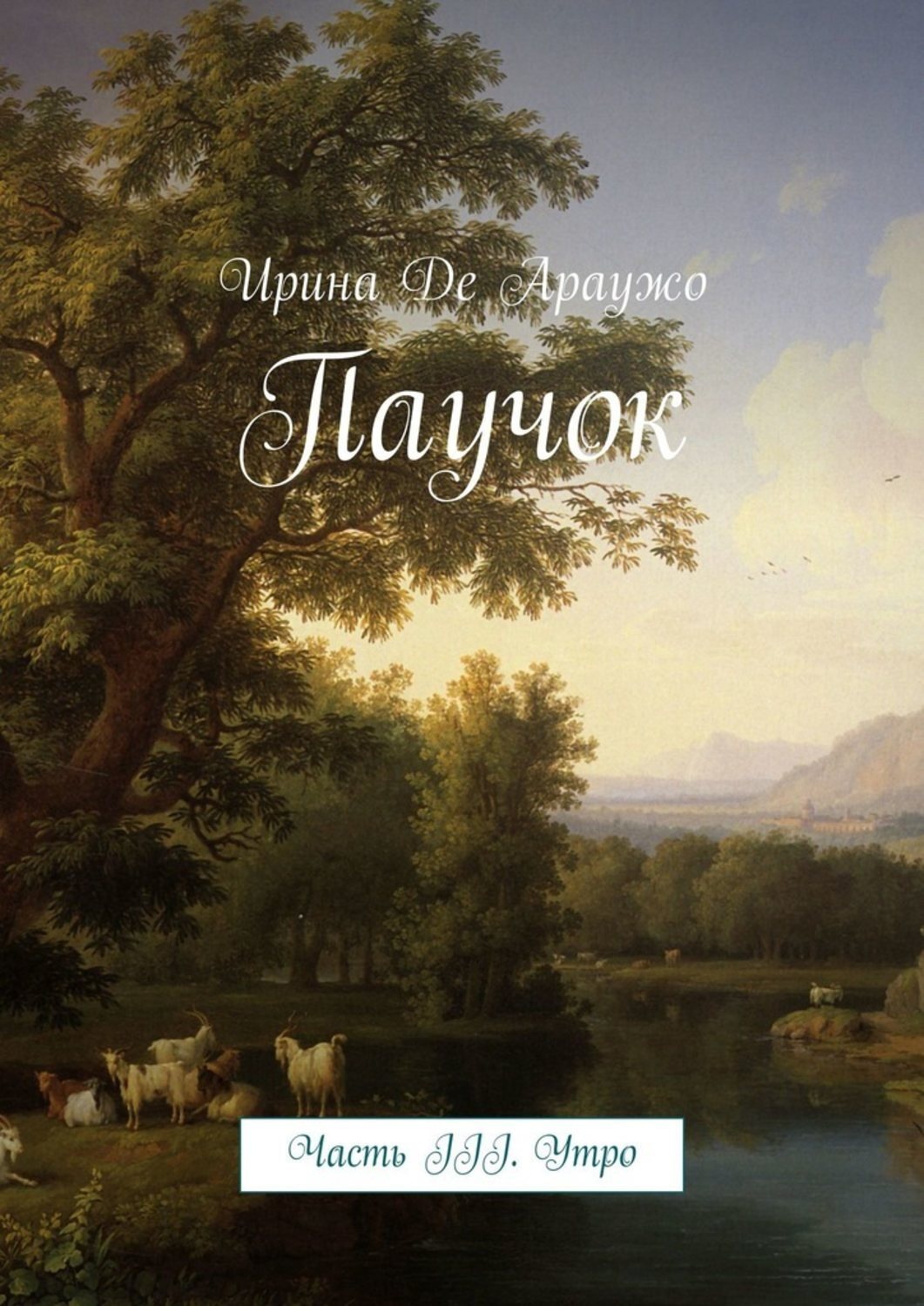 Обложка книги «Паучок. Часть ІІІ. Утро»