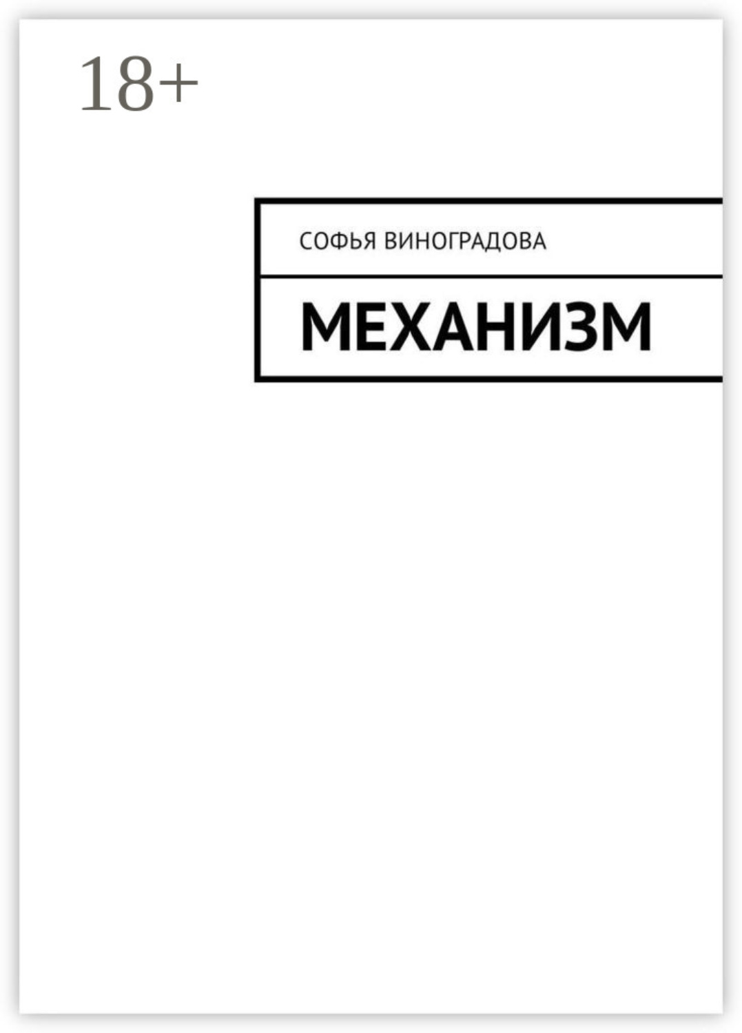 Обложка книги «Механизм»