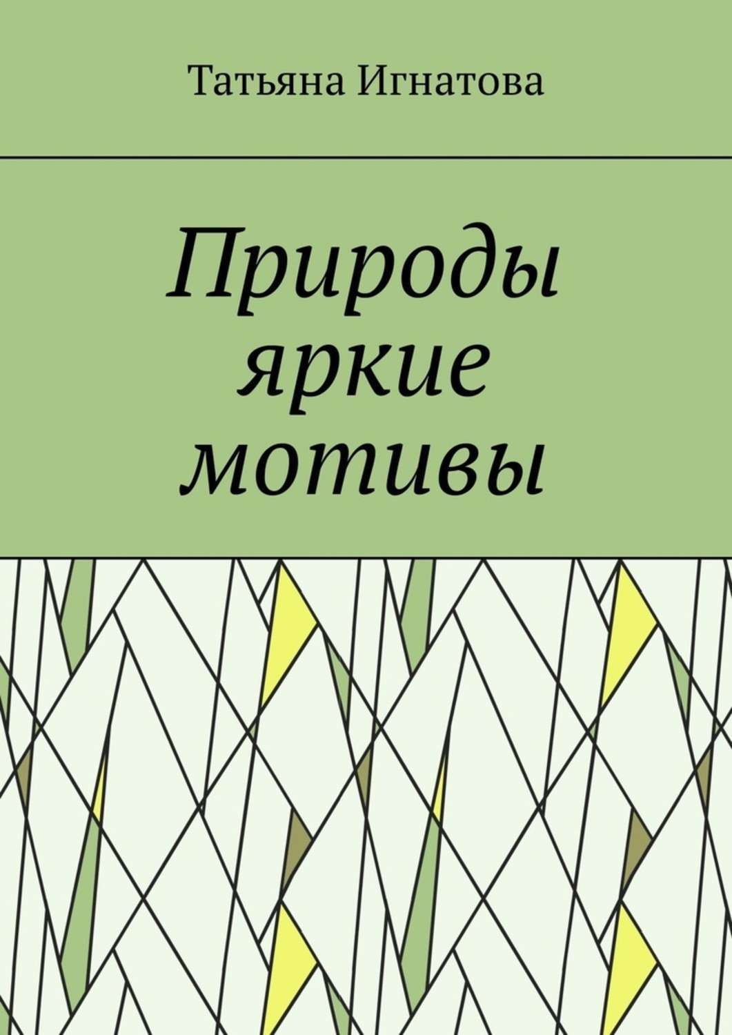 Обложка книги «Природы яркие мотивы. Времена года»