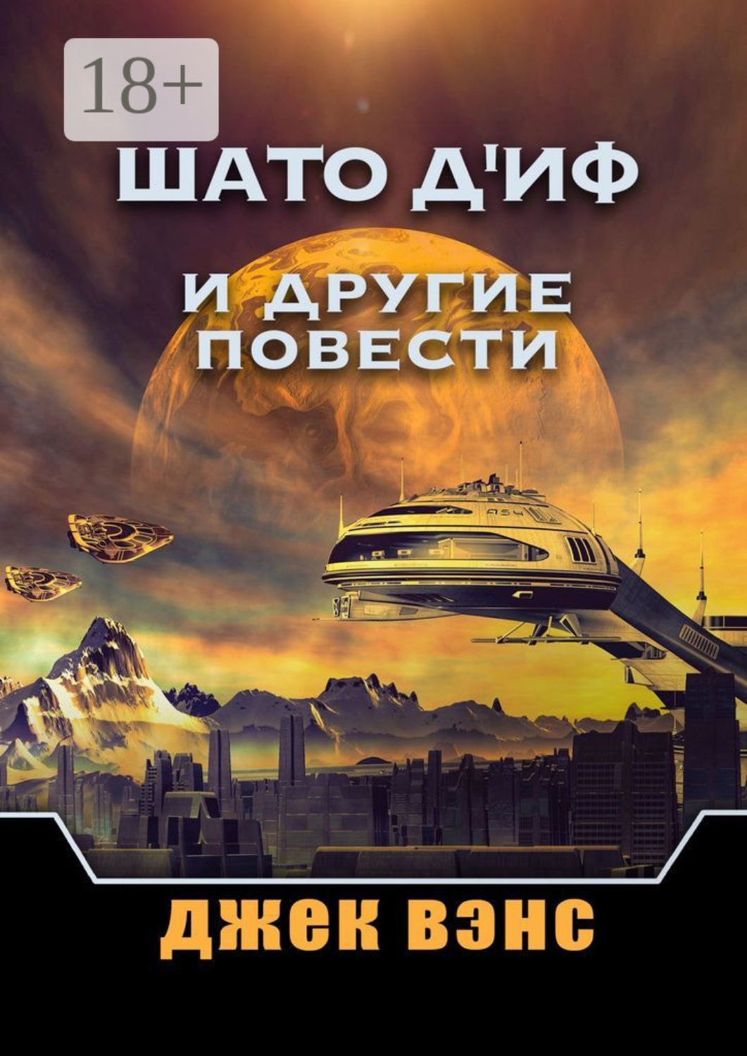 Обложка книги «Шато д'Иф и другие повести»