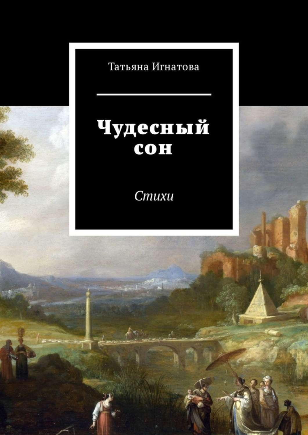 Обложка книги «Чудесный сон. Стихи»
