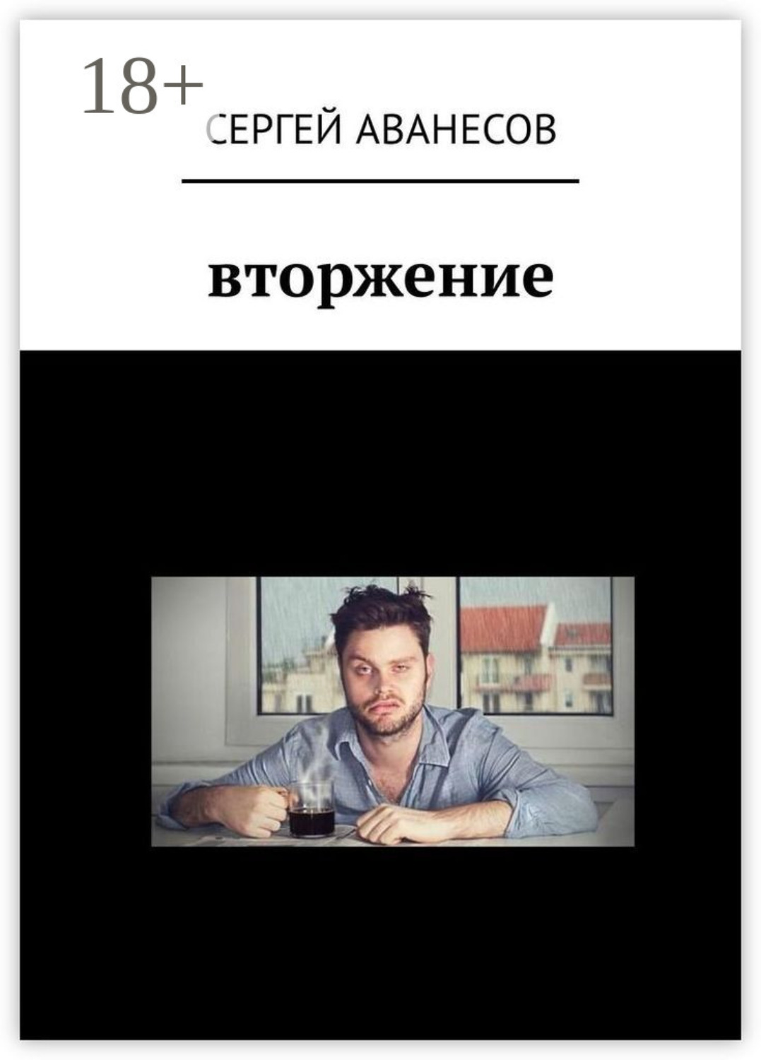 Обложка книги «Вторжение»