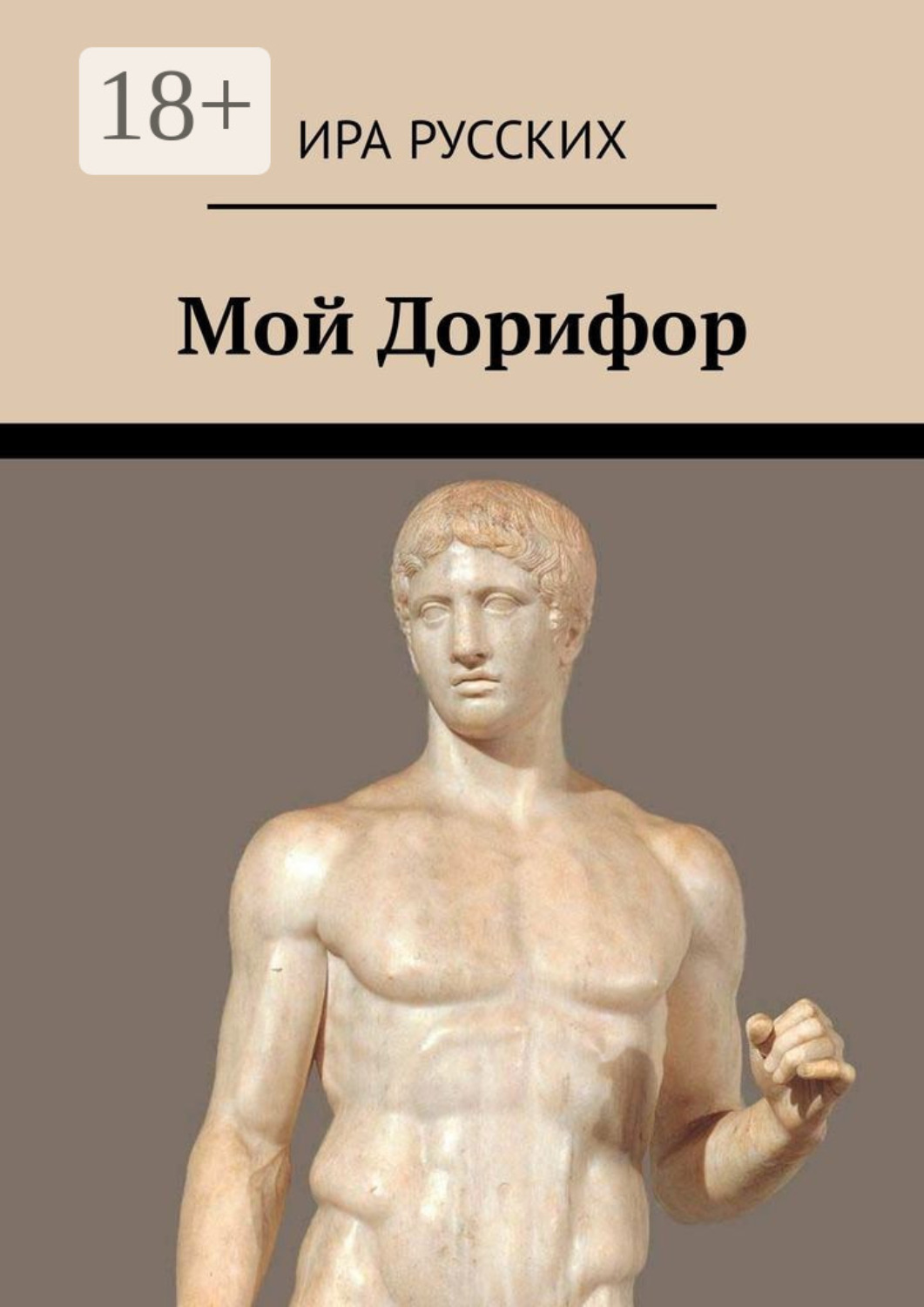 Обложка книги «Мой Дорифор»