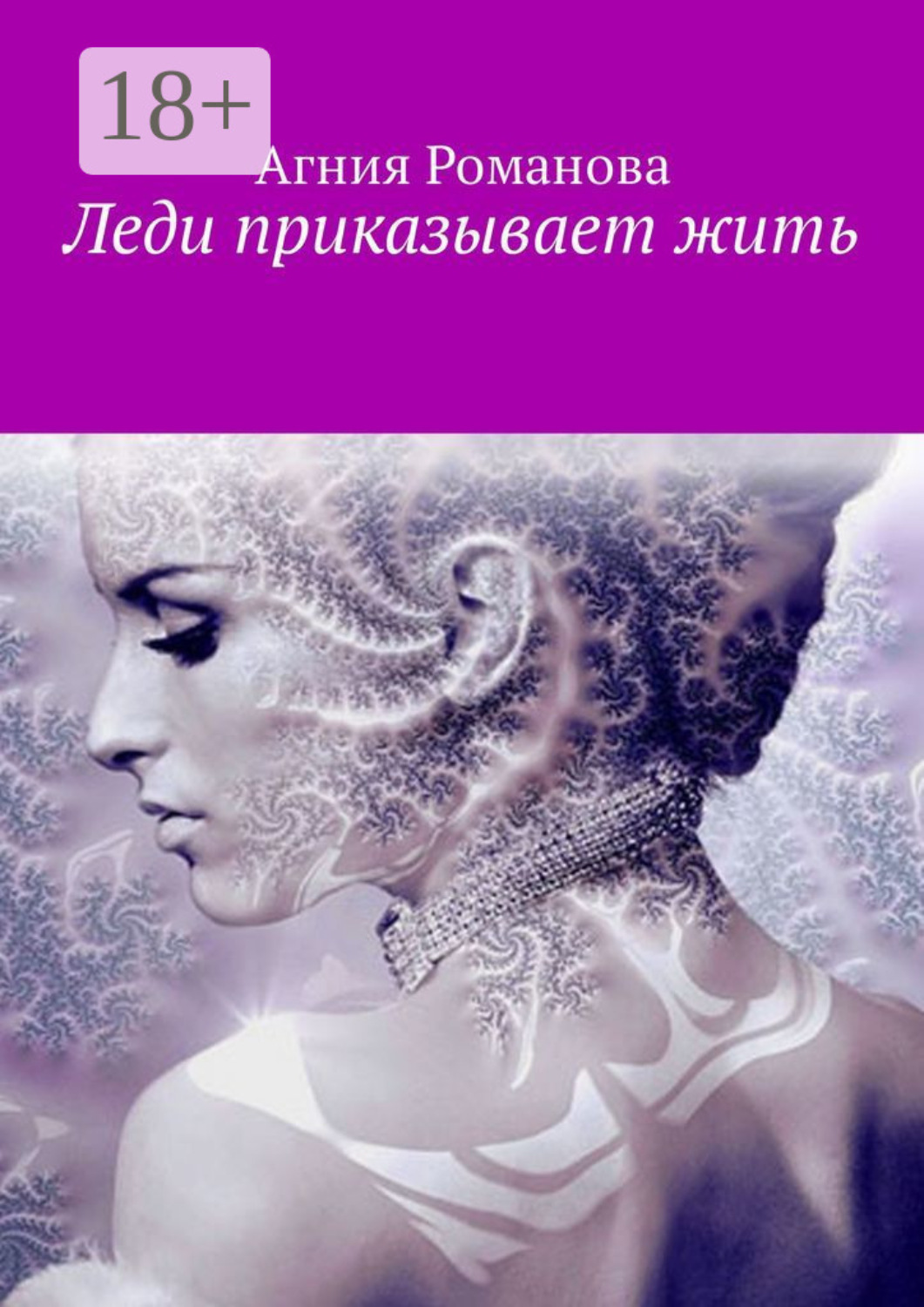 Обложка книги «Леди приказывает жить»