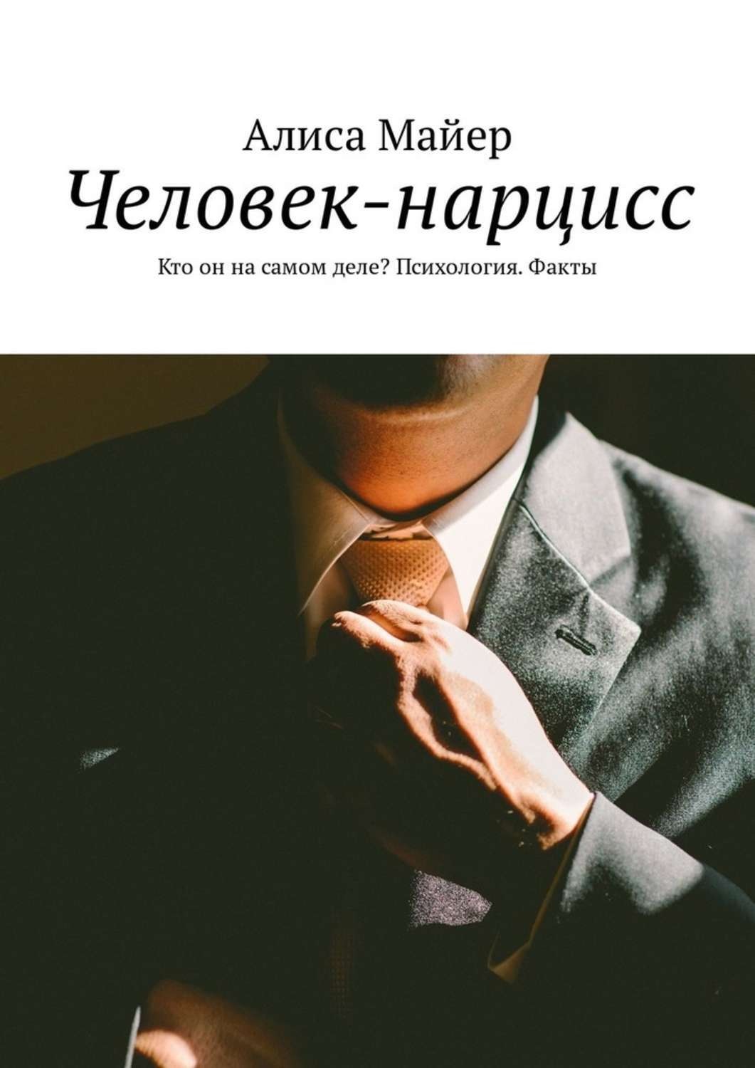 Обложка книги «Человек-нарцисс. Кто он на самом деле? Психология. Факты»