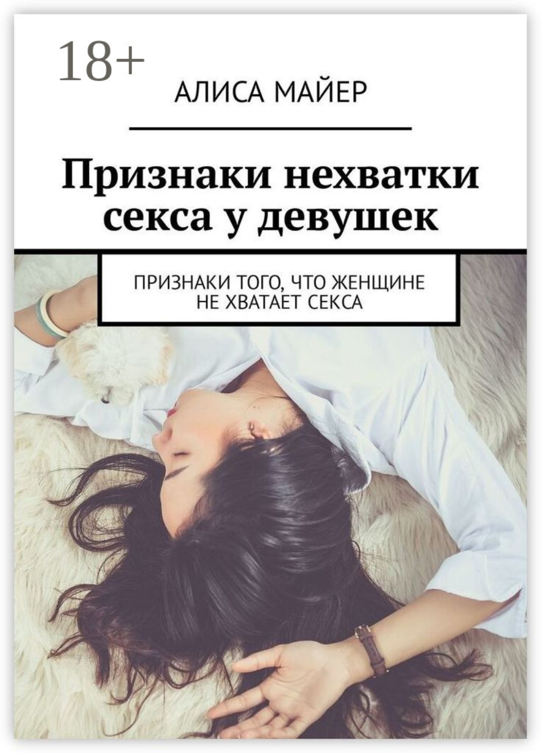 Обложка книги «Признаки нехватки секса у девушек. Признаки того, что женщине не хватает секса»