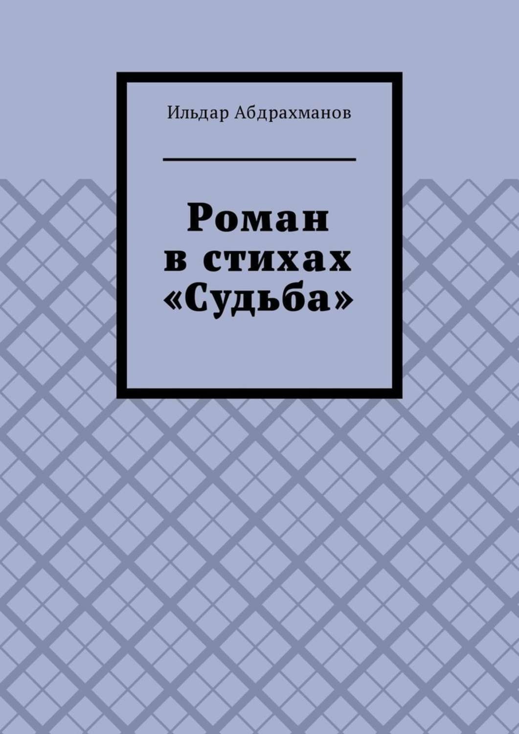 Обложка книги «Роман в стихах «Судьба»»