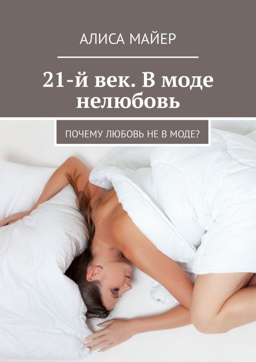 Обложка книги «21-й век. В моде нелюбовь. Почему любовь не в моде?»