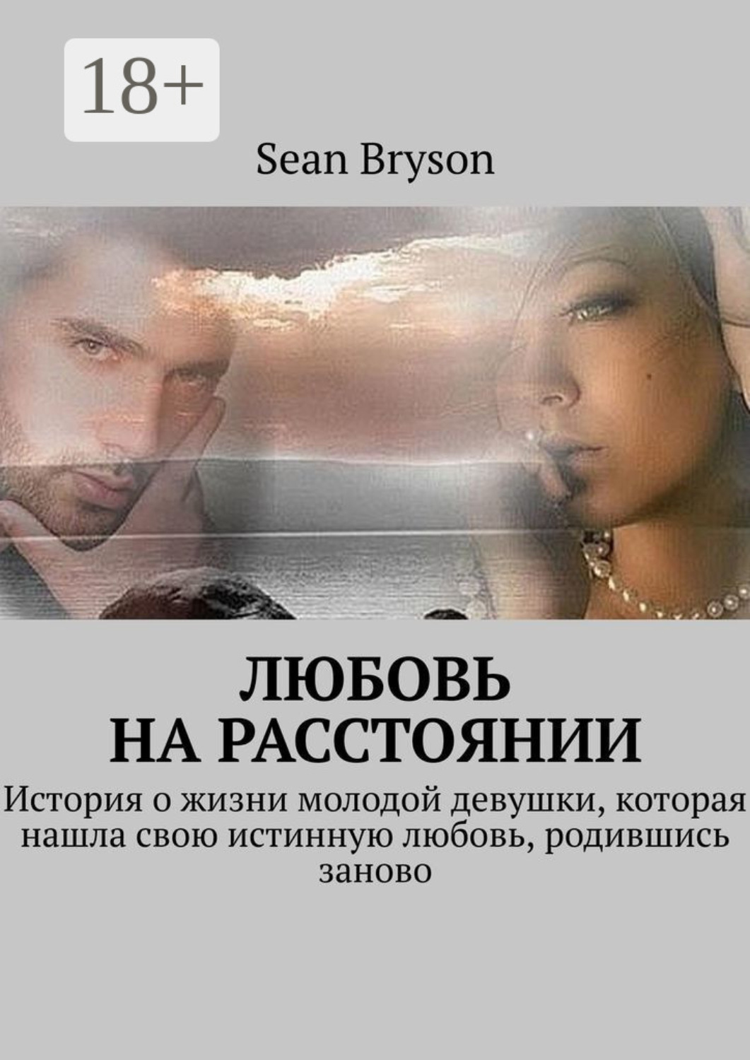 Обложка книги «Любовь на расстоянии. История о жизни молодой девушки, которая нашла свою истинную любовь, родившись заново»