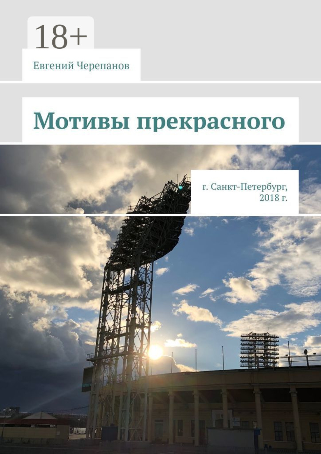 Обложка книги «Мотивы прекрасного. г. Санкт-Петербург, 2018 г.»