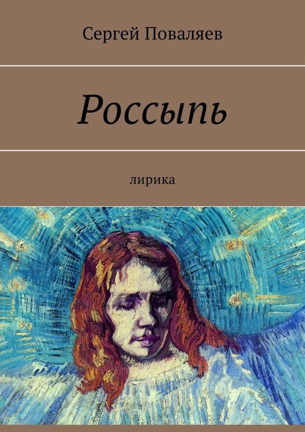 Обложка книги «Россыпь. Лирика»