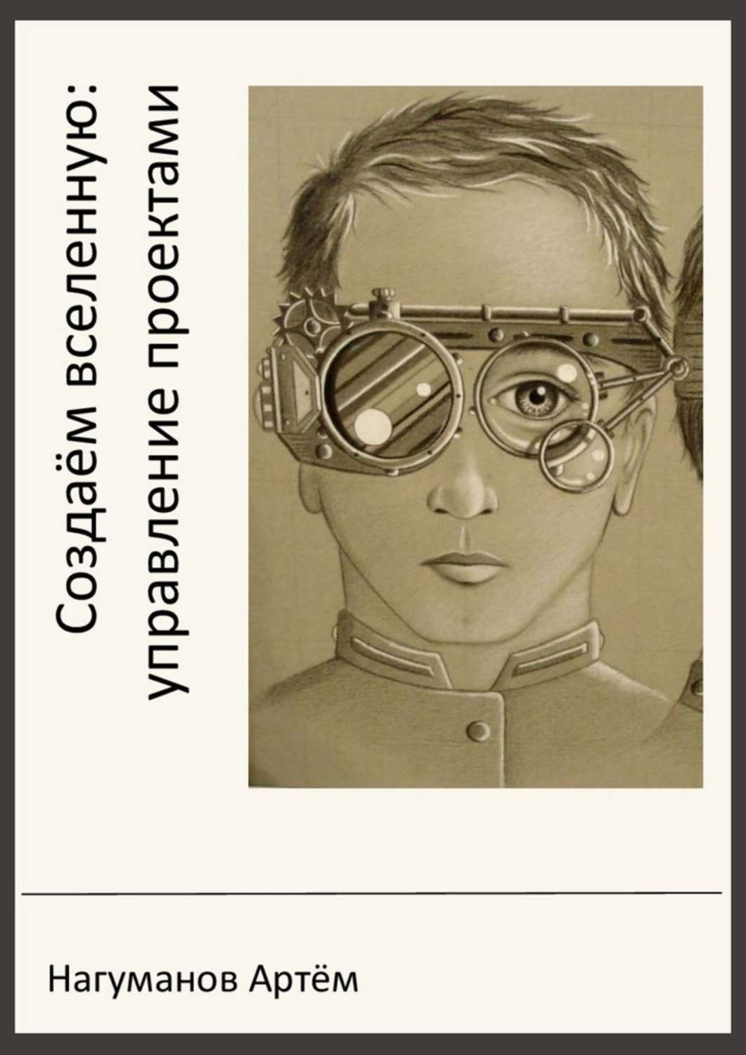 Обложка книги «Создаём вселенную: управление проектами»