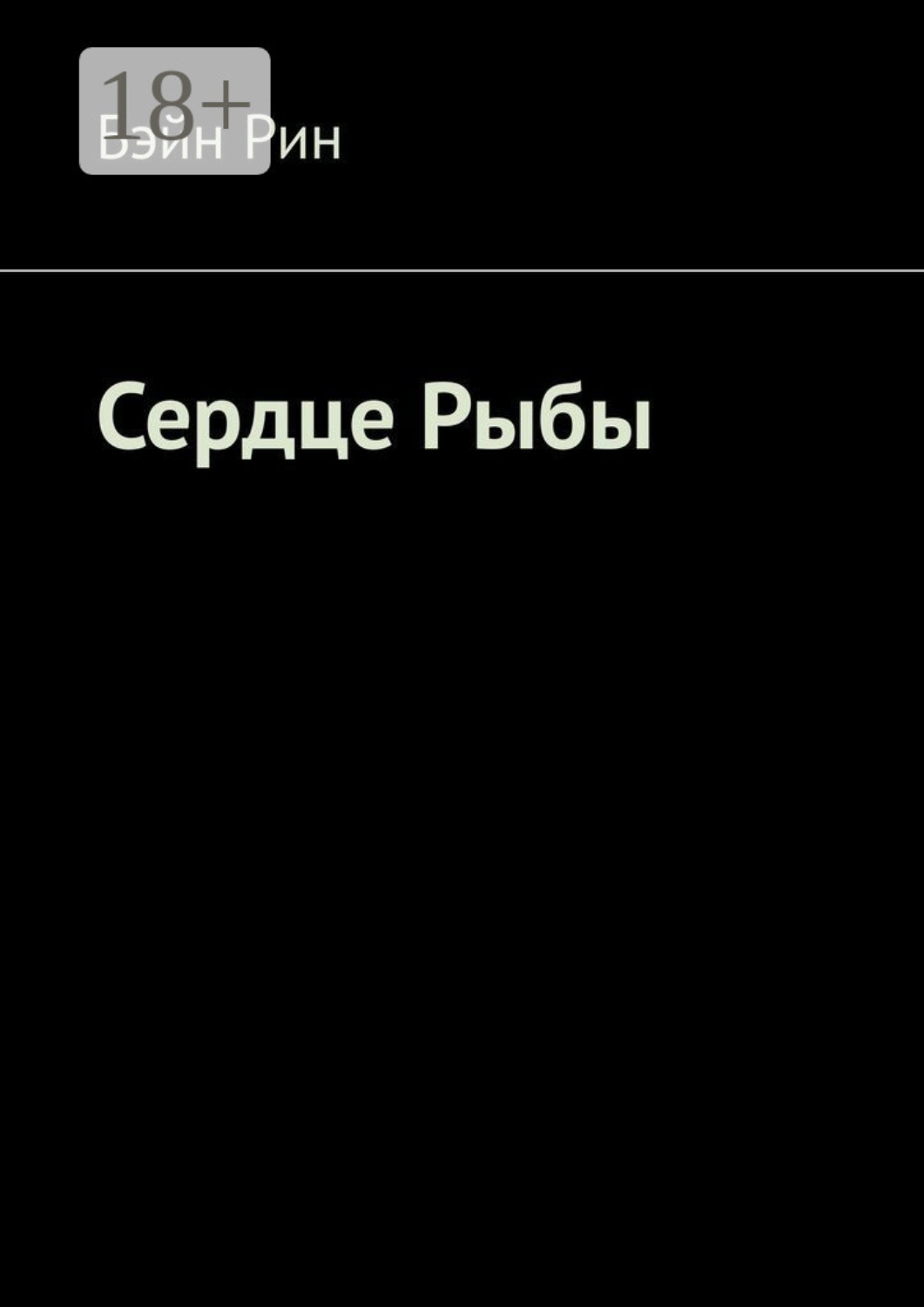 Обложка книги «Сердце Рыбы»