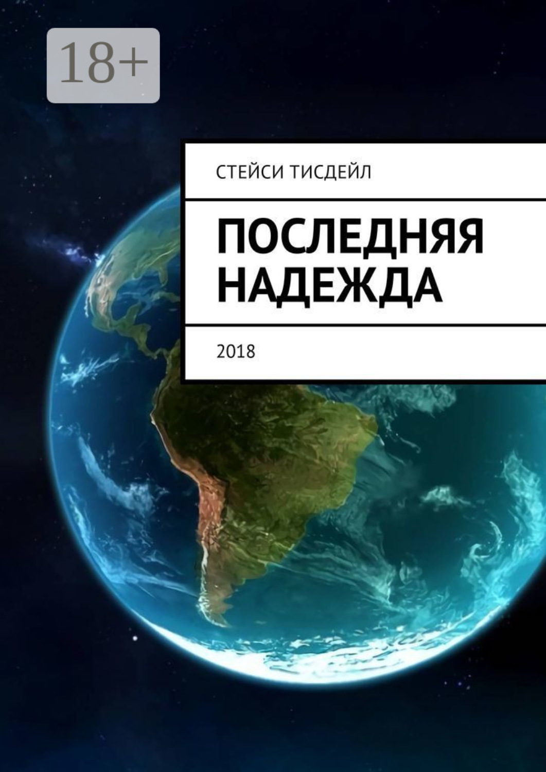 Обложка книги «Последняя надежда»
