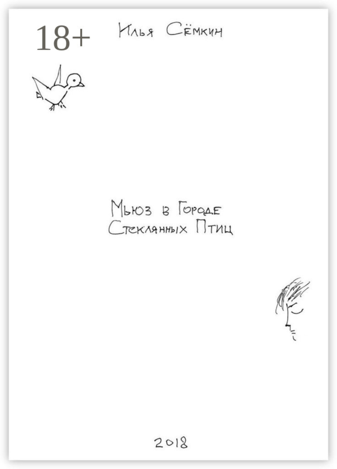 Обложка книги «Мьюз в Городе Стеклянных Птиц. Повесть»