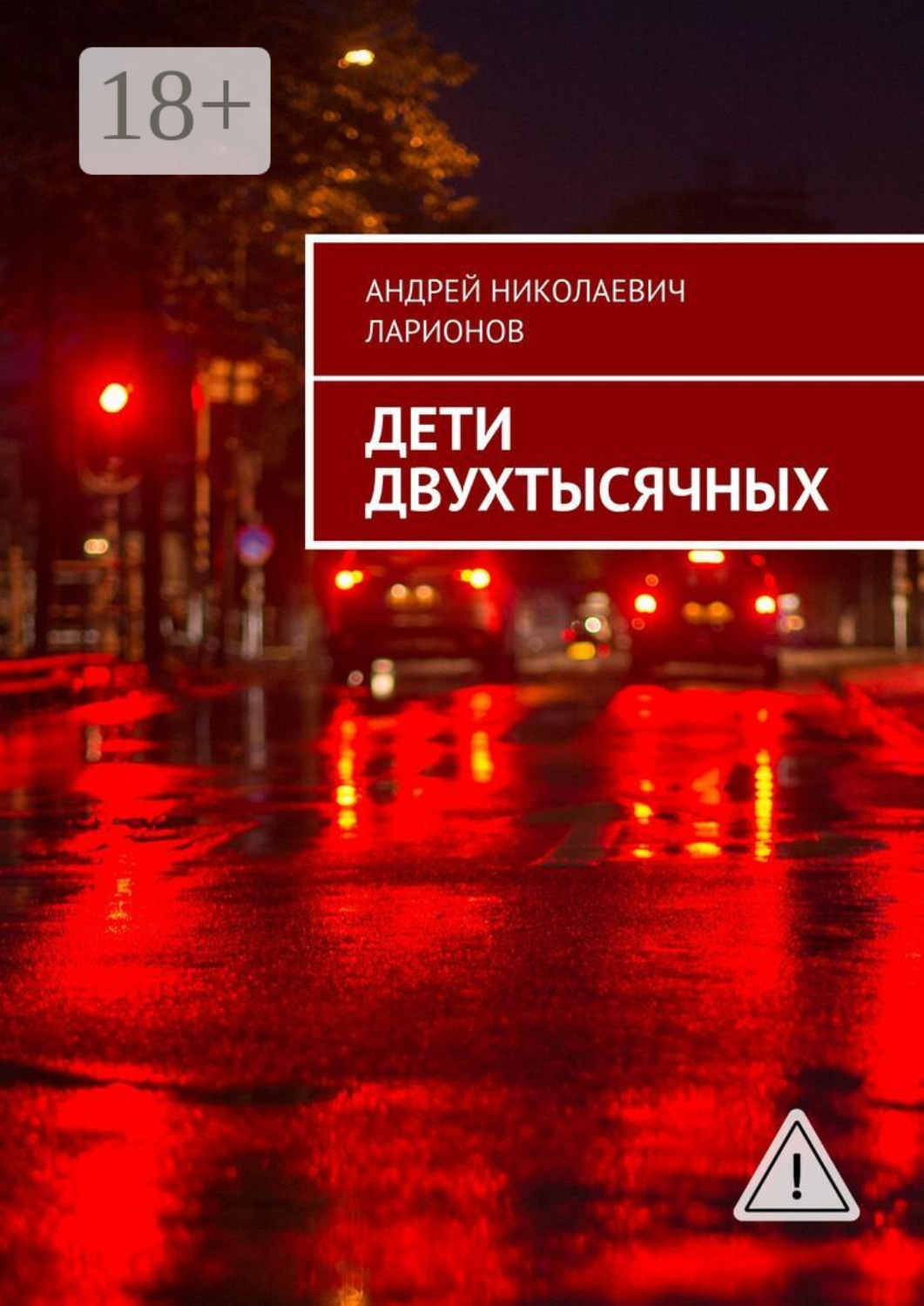 Обложка книги «Дети двухтысячных»
