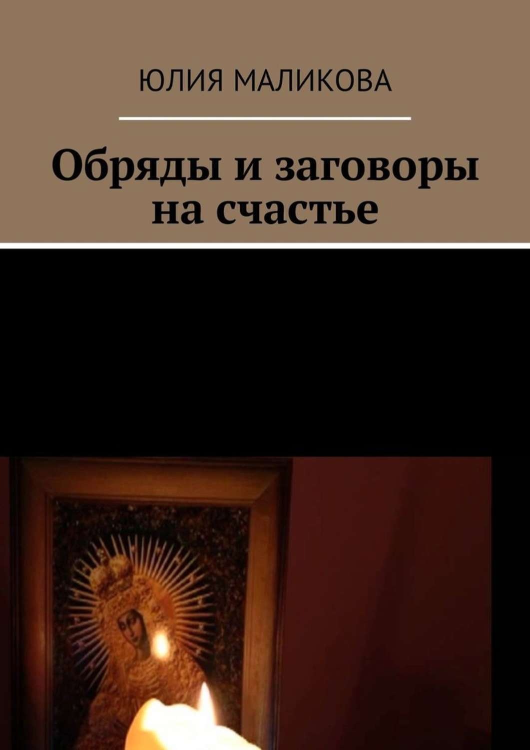 Обложка книги «Обряды и заговоры на счастье»