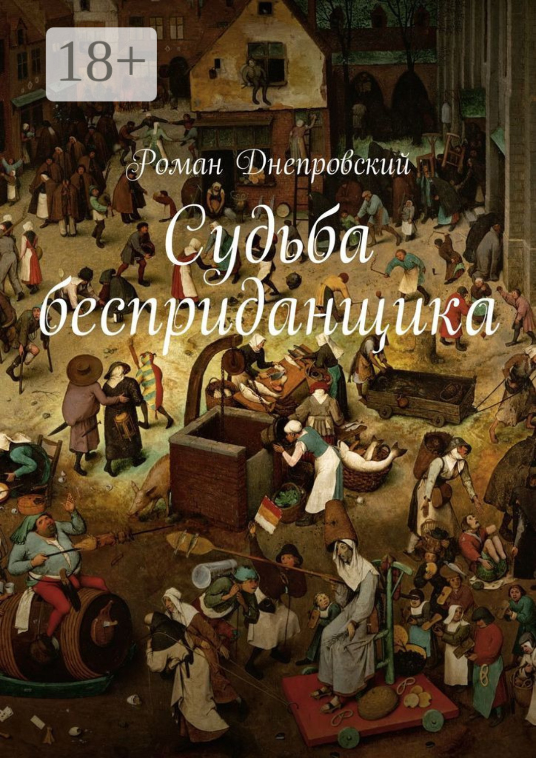 Обложка книги «Судьба бесприданщика»