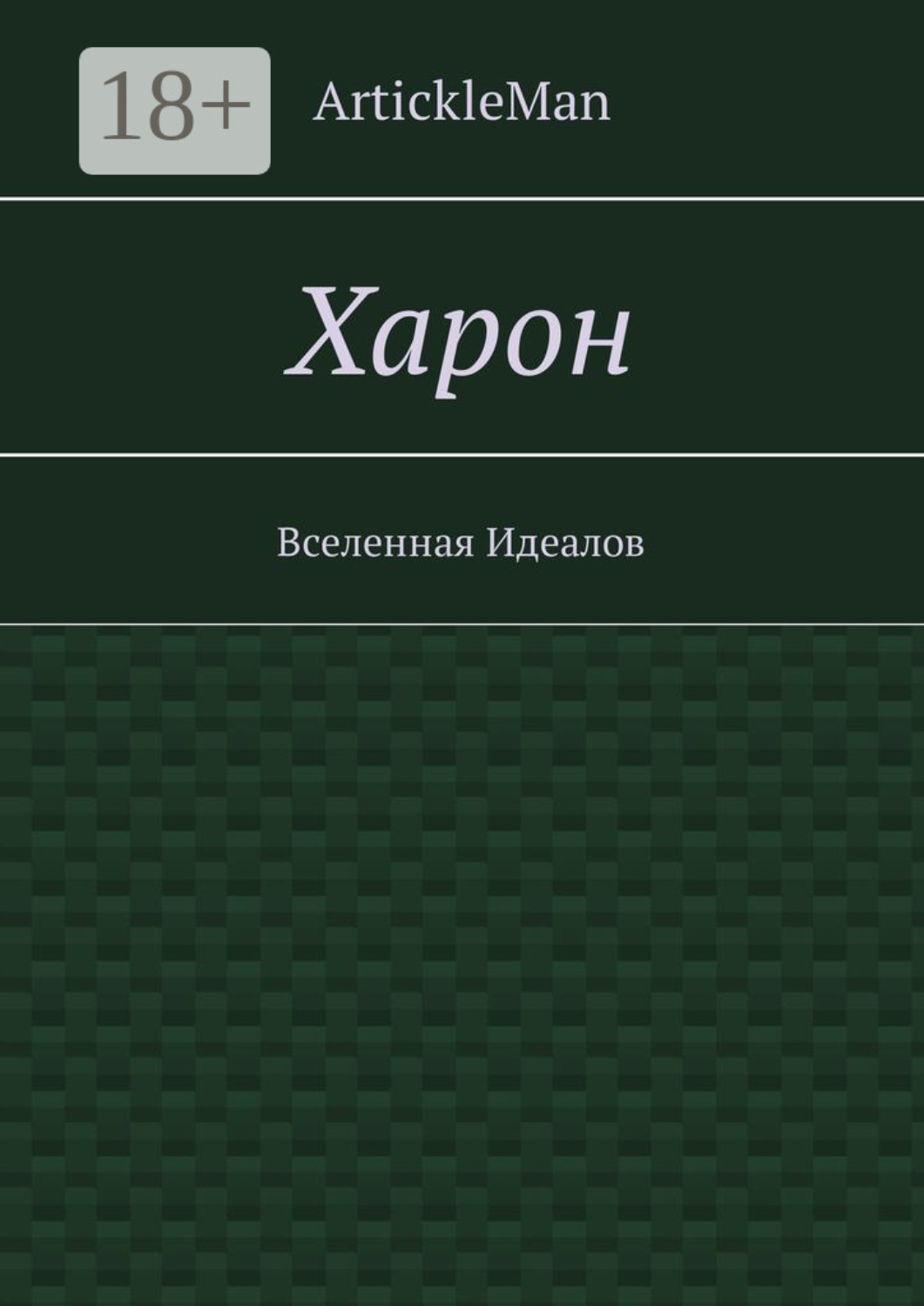 Обложка книги «Харон. Вселенная Идеалов»